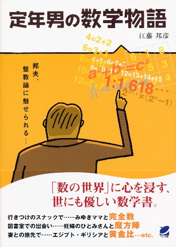 定年男の数学物語