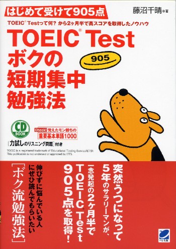 はじめて受けて905点 TOEIC Test ボクの短期集中勉強法　CD BOOK