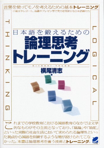 日本語を鍛えるための論理思考トレーニング