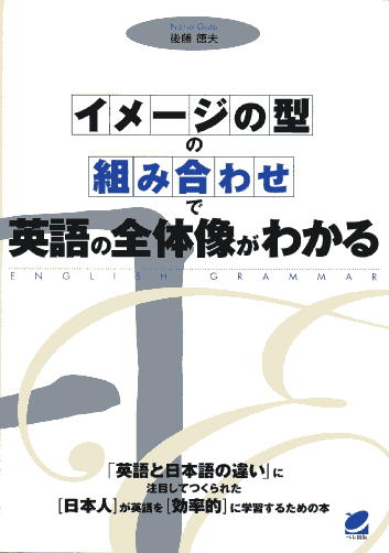 ［イメージの型］の［組み合わせ]で英語の全体像がわかる