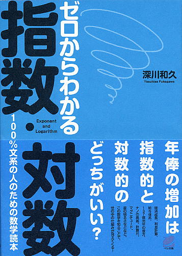 ゼロからわかる指数・対数