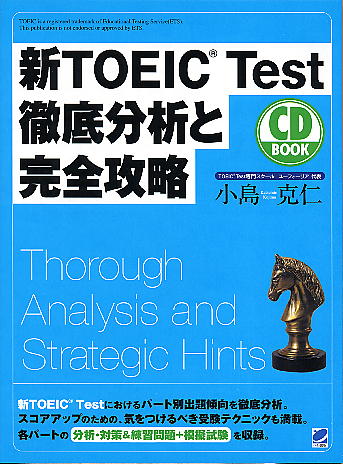 新TOEIC Test 徹底分析と完全攻略　CD BOOK