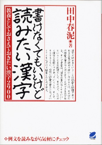 書けなくてもいいけど読みたい漢字