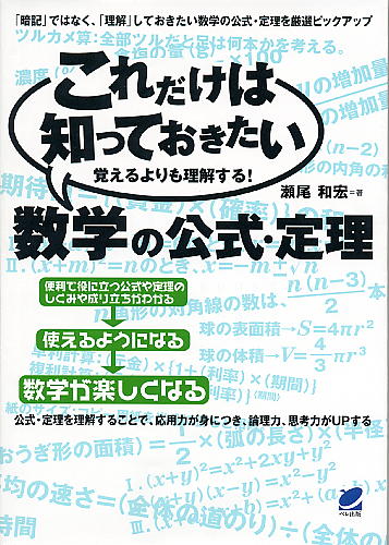 これだけは知っておきたい数学の公式・定理