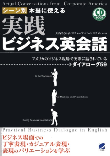 シーン別 本当に使える 実践ビジネス英会話　CD BOOK