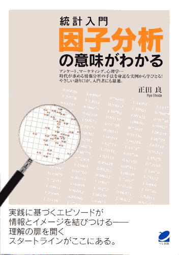 統計入門　因子分析の意味がわかる