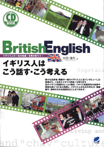 British English イギリス人はこう話す・こう考える　CD BOOK