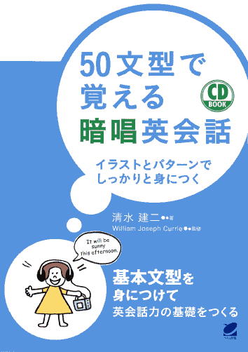 50文型で覚える暗唱英会話　CD BOOK