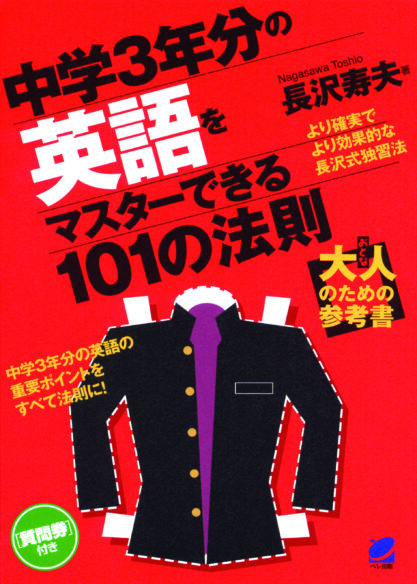 中学3年分の英語をマスターできる101の法則