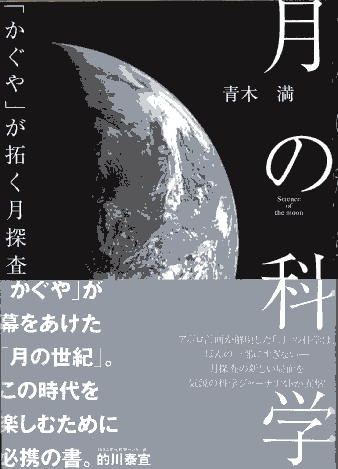 月の科学―「かぐや」が拓く月探査