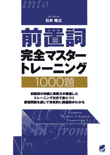 前置詞完全マスタートレーニング1000題