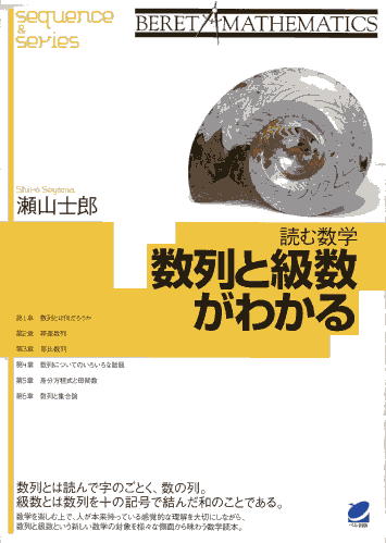 読む数学　数列と級数がわかる