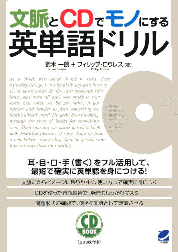 文脈とＣＤでモノにする英単語ドリル CD BOOK