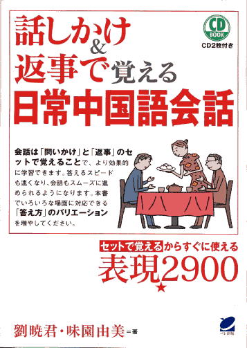 [話しかけ＆返事]で覚える日常中国語会話 CD BOOK