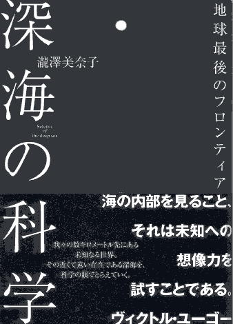 深海の科学―地球最後のフロンティア