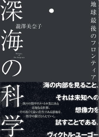 深海の科学―地球最後のフロンティア