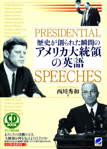 歴史が創られた瞬間のアメリカ大統領の英語　CD BOOK