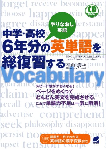 中学・高校６年分の英単語を総復習する　CD BOOK