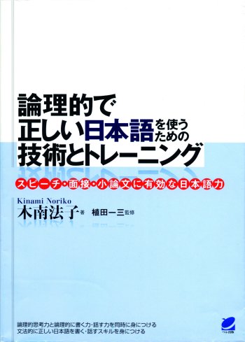 論理的で正しい日本語を使うための技術とトレーニング