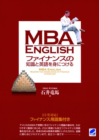 MBA ENGLISH　ファイナンスの知識と英語を身につける