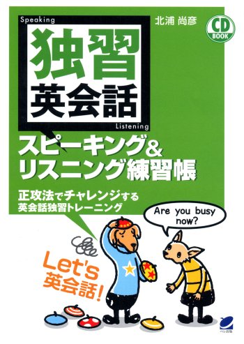 独習英会話 スピーキング＆リスニング練習帳 CD BOOK