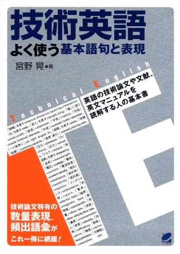 技術英語 よく使う基本語句と表現