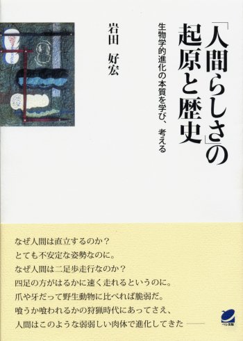 ｢人間らしさ｣の起原と歴史