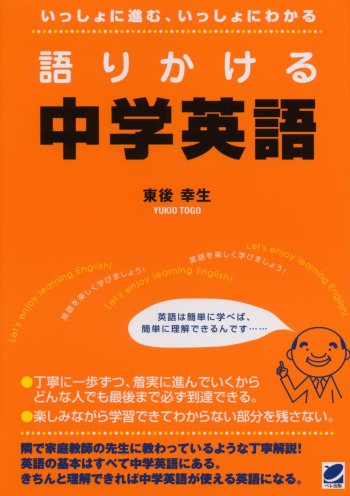 語りかける中学英語