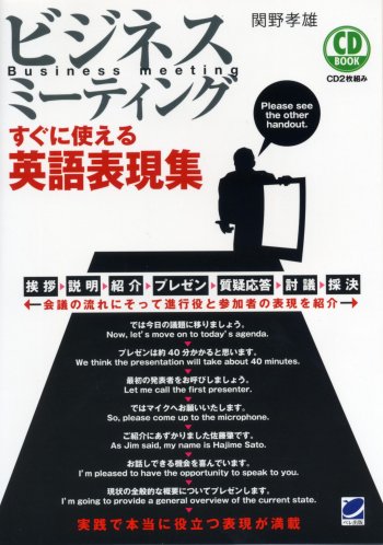 ビジネスミーティング すぐに使える英語表現集　CD BOOK