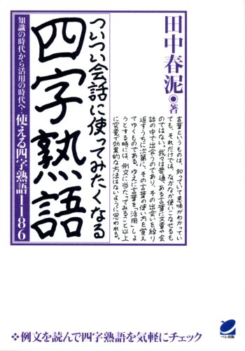 ついつい会話に使ってみたくなる四字熟語