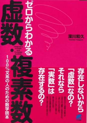 ゼロからわかる虚数・複素数