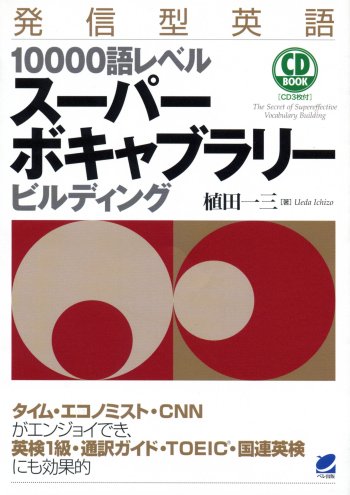 発信型英語10000語レベル　スーパーボキャブラリービルディング CD BOOK