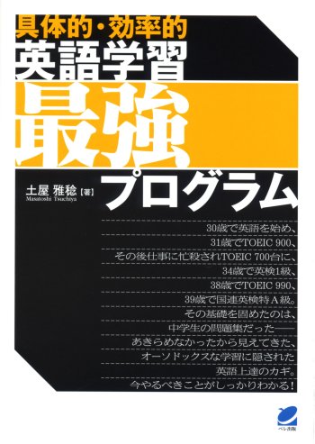 〈具体的・効率的〉英語学習最強プログラム