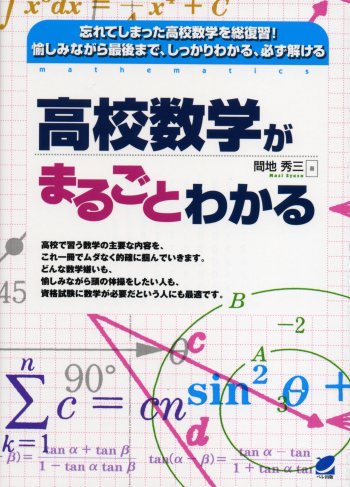 高校数学がまるごとわかる