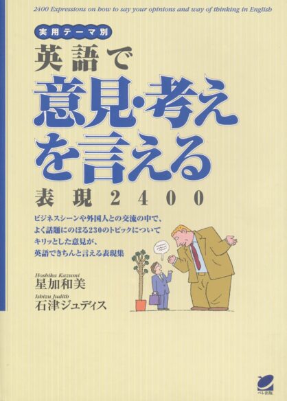 英語で意見・考えを言える表現2400