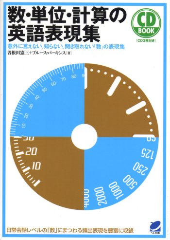 数・単位・計算の英語表現集 CD BOOK