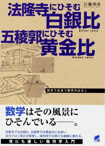 法隆寺にひそむ白銀比　五稜郭にひそむ黄金比