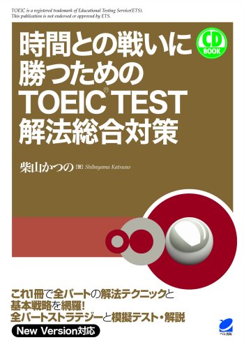 時間との戦いに勝つためのTOEIC TEST解法総合対策 CD BOOK