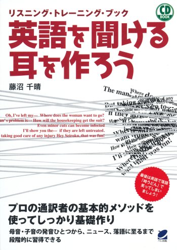 英語を聞ける耳を作ろう CD BOOK