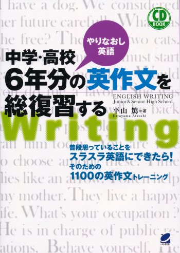 CD BOOK 中学・高校６年分の英作文を総復習する