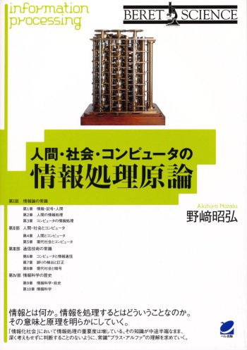 人間・社会・コンピュータの情報処理原論