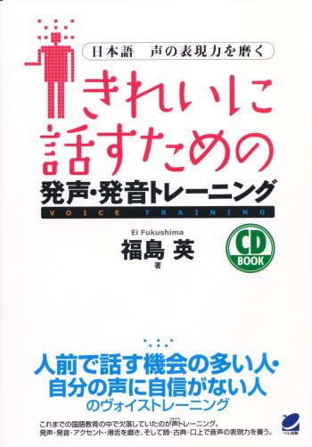 きれいに話すための発声・発音トレーニング CD BOOK