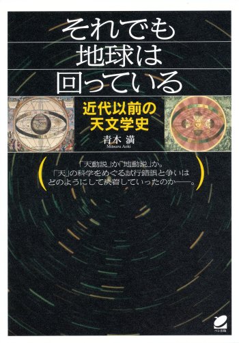 それでも地球は回っている－近代以前の天文学史