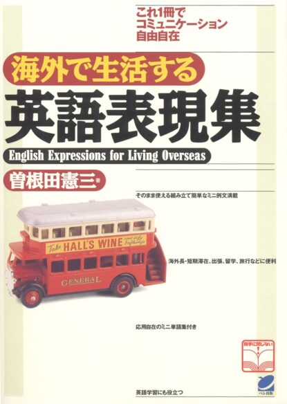 海外で生活する英語表現集