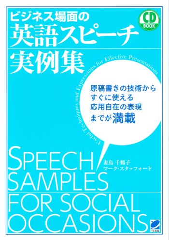 ビジネス場面の英語スピーチ実例集 CD BOOK