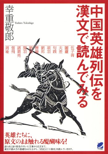 中国英雄列伝を漢文で読んでみる