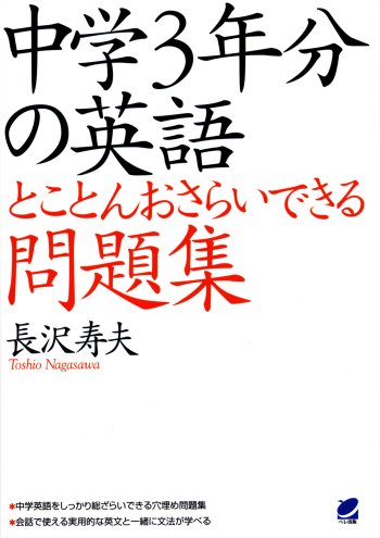 中学３年分の英語　とことんおさらいできる問題集