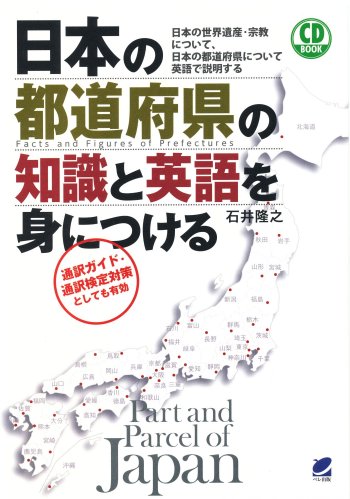日本の都道府県の知識と英語を身につける CD BOOK