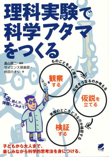 理科実験で科学アタマをつくる