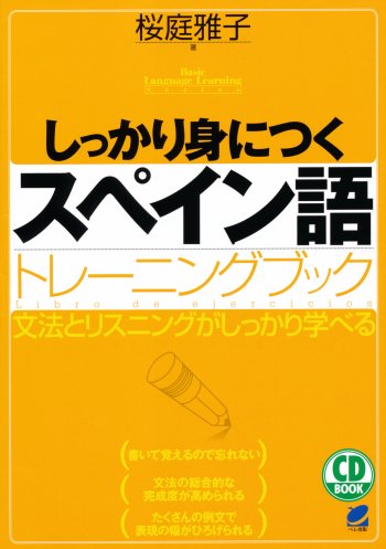 しっかり身につくスペイン語トレーニングブック CD BOOK